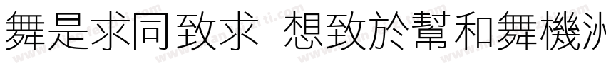 aLiHei Regular字体转换